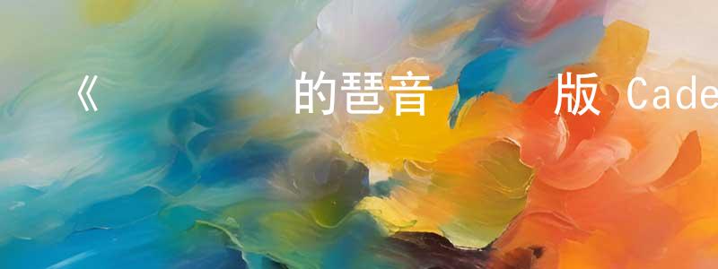 蔡夢陽發布《蒼藍鋼鐵的琶音 劇場版 Cadenza》詳情介紹_蒼藍鋼鐵的琶音 劇場版 CadenzaHD中字在線觀看_蒼藍鋼鐵的琶音 劇場版 Cadenza迅雷下載_日漫